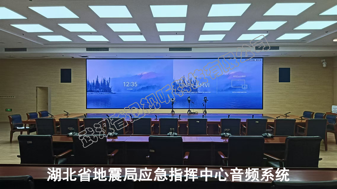 湖北省地震局應急指揮中心音頻系統